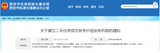 西安樓市新規 建立二手住房成交參考價格機制，市場走向何方？